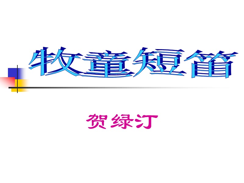 最新四年级上册音乐课件－4.3欣赏 牧童短笛 ｜人教新课标（2019秋）(共9张PPT)_第1页