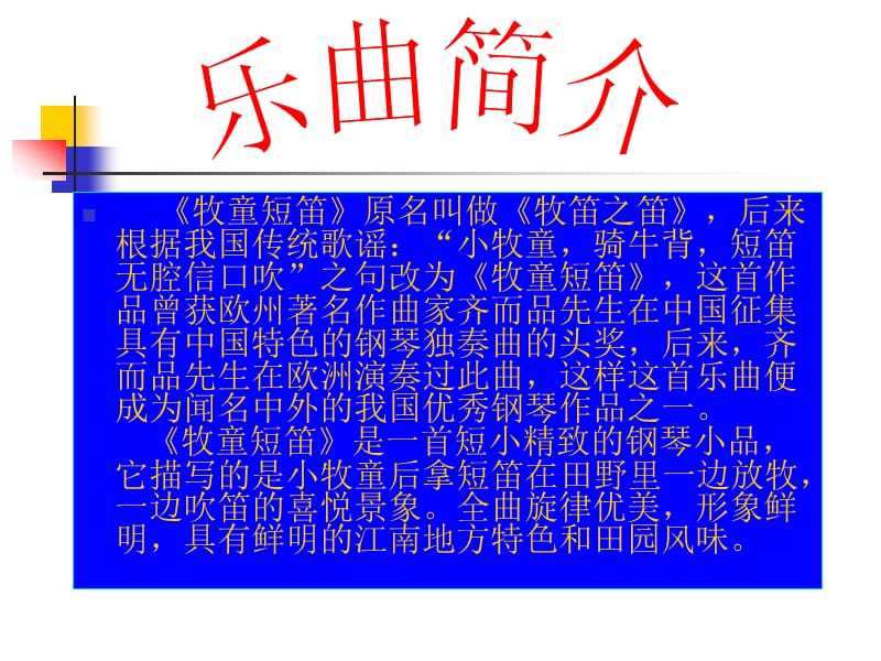 最新四年级上册音乐课件－4.3欣赏 牧童短笛 ｜人教新课标（2019秋）(共9张PPT)_第3页