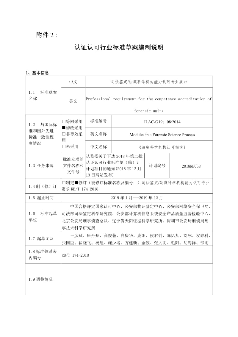 《司法鉴定法庭科学机构能力认可专业要求》修订 编制说明_第1页