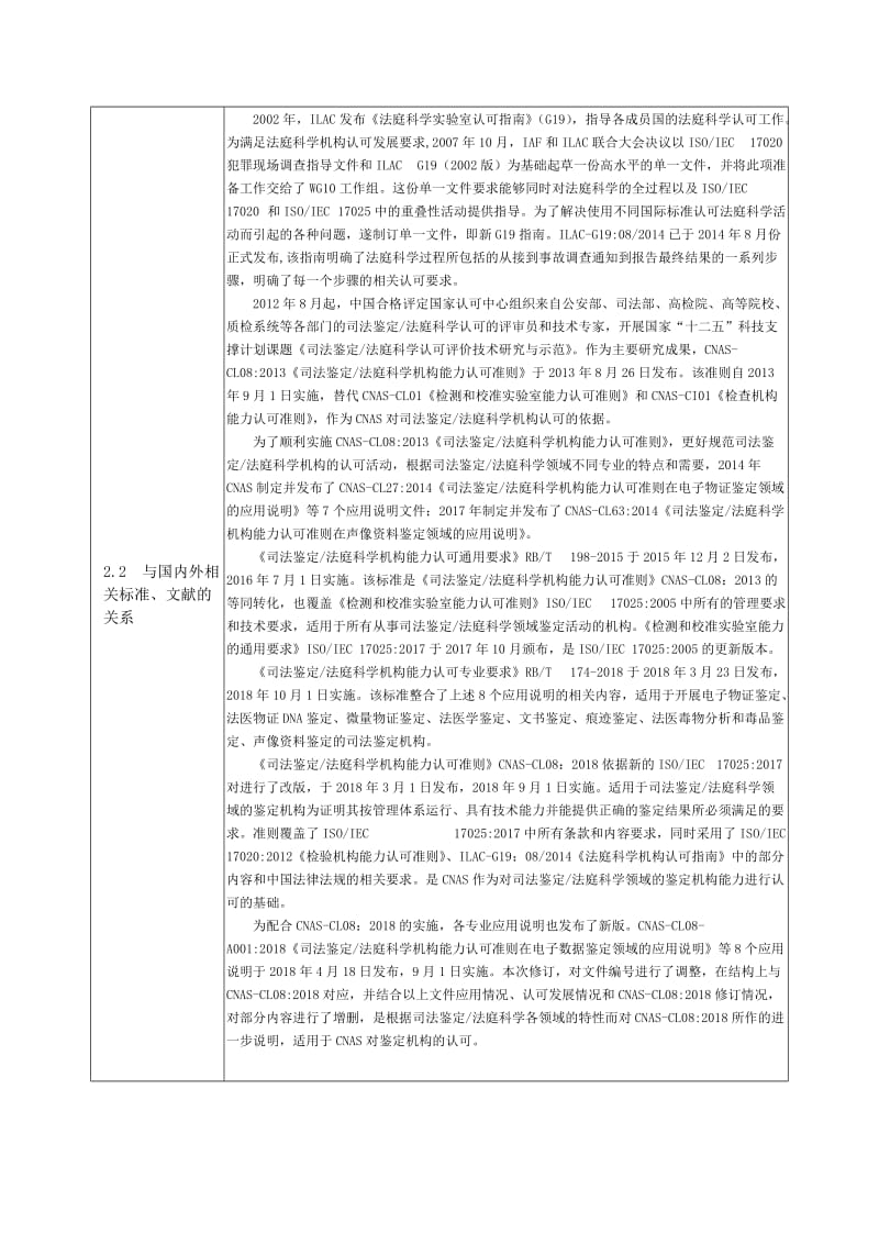 《司法鉴定法庭科学机构能力认可专业要求》修订 编制说明_第3页