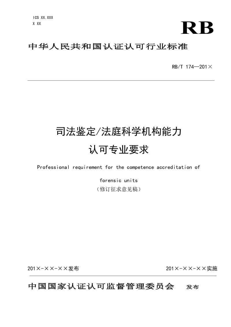 《司法鉴定法庭科学机构能力认可专业要求》修订版征求意见稿_第1页