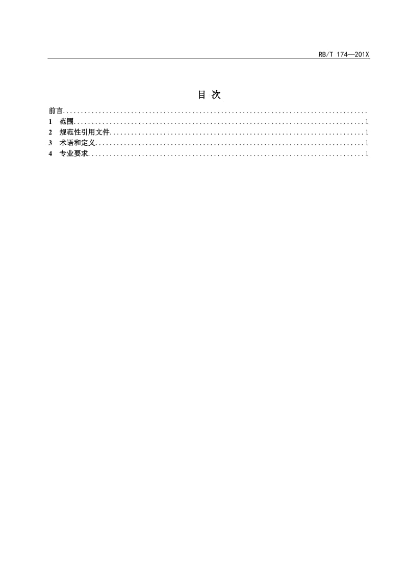 《司法鉴定法庭科学机构能力认可专业要求》修订版征求意见稿_第2页