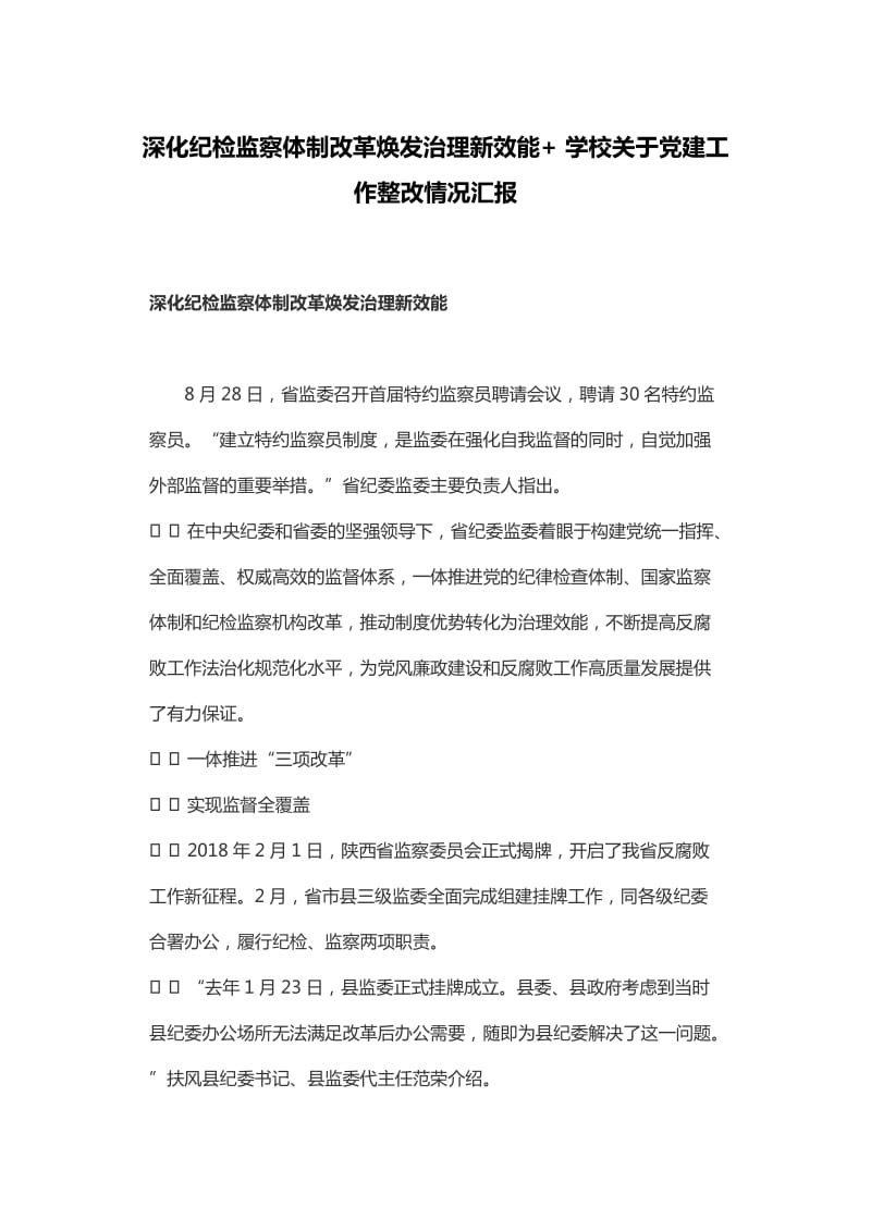 深化纪检监察体制改革焕发治理新效能+ 学校关于党建工作整改情况汇报_第1页