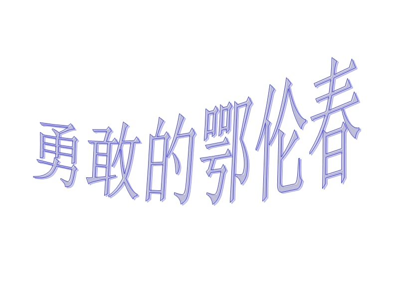 最新一年级下册音乐课件－5.3勇敢的鄂伦春 ｜人教新课标（2019秋）_第1页