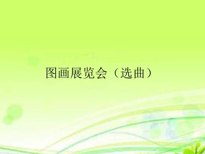 最新六年级上册音乐课件－ 第五单元《图画展览会》 选曲｜人教新课标（2019秋） (共27张PPT)_第1页