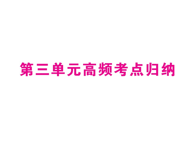 六年级上语文作业第1-8单元人教新课标第3单元高频考点归纳ppt课件_第1页