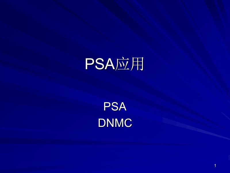 培训材料之PSA应用ppt课件_第1页