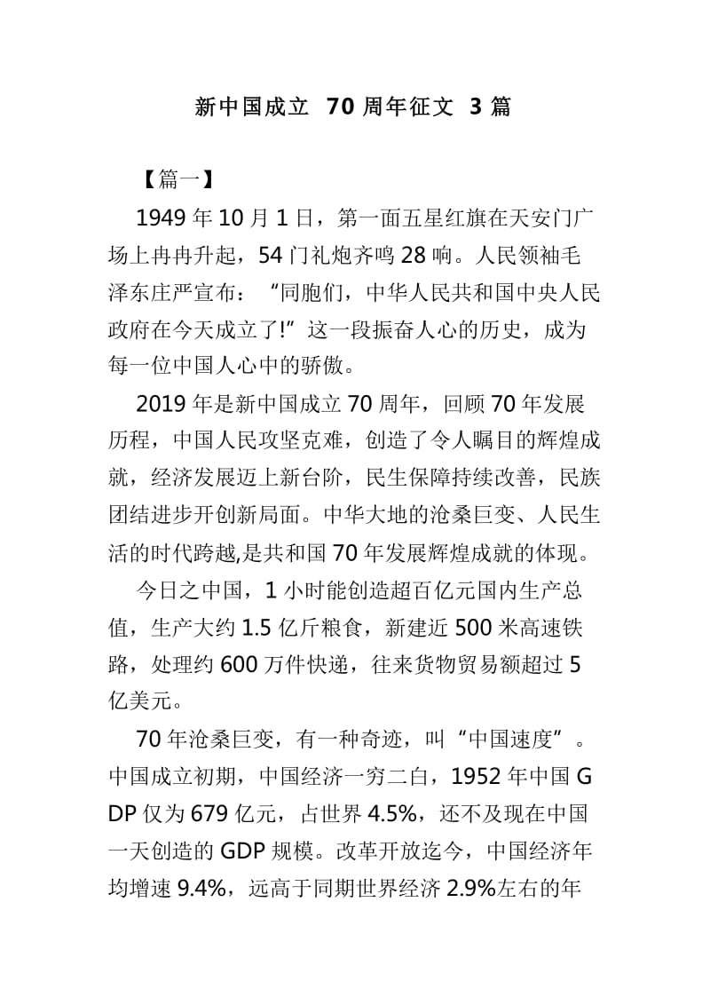 新中国成立70周年征文3篇_第1页