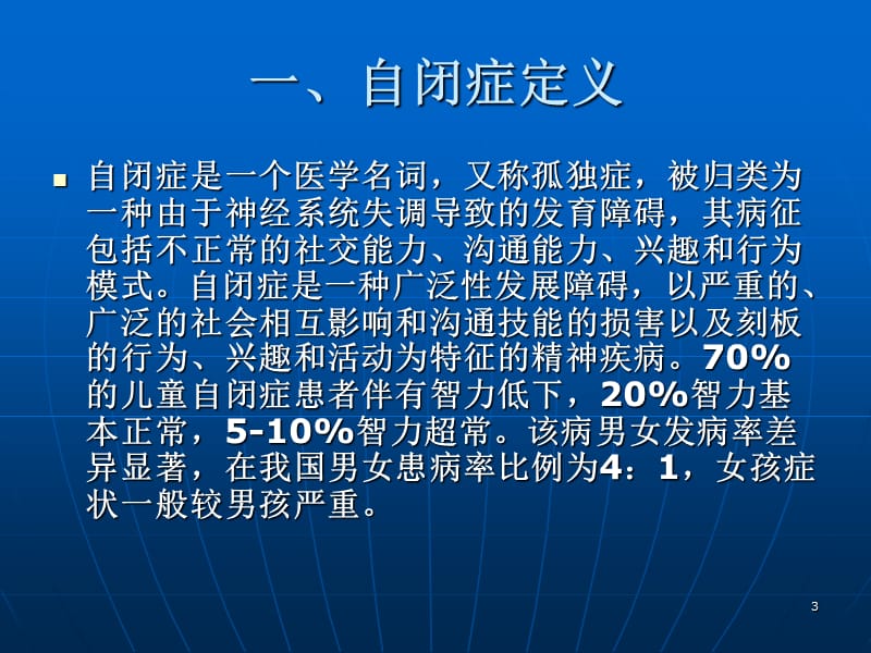 自闭症儿童康复的案例分享ppt课件_第3页