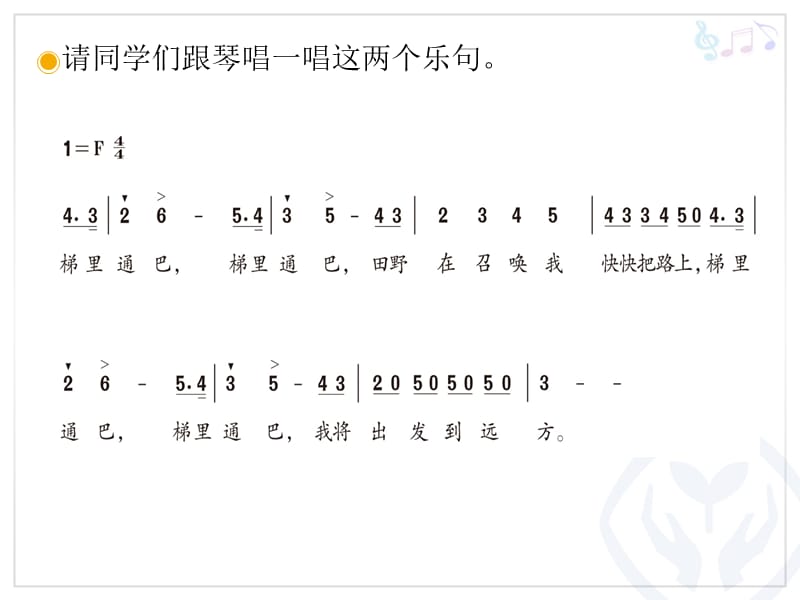 最新四年级上册音乐课件-第四单元田野在召唤-苏教版 (共15张PPT)_第3页