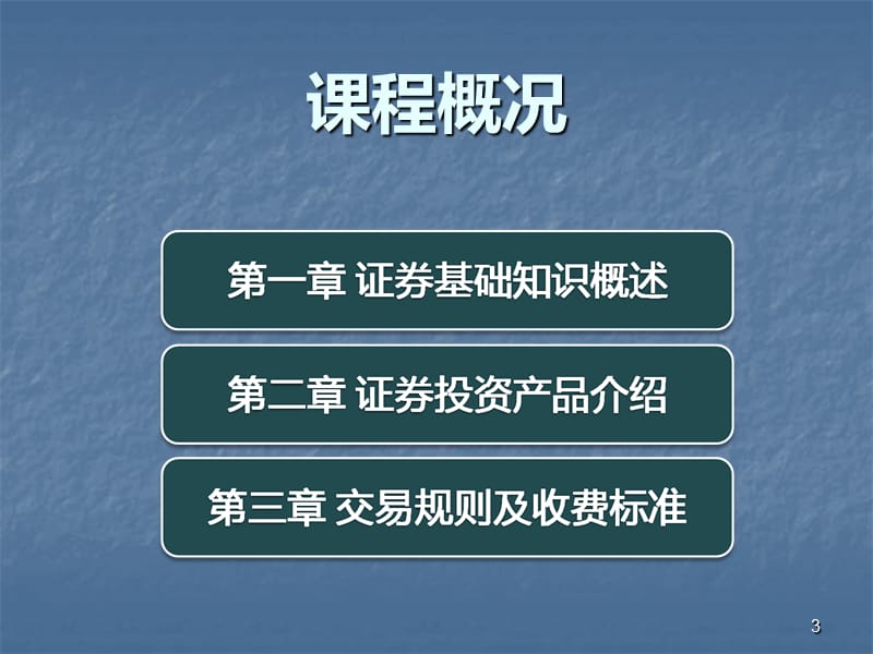 证券业务基础知识培训ppt课件_第3页