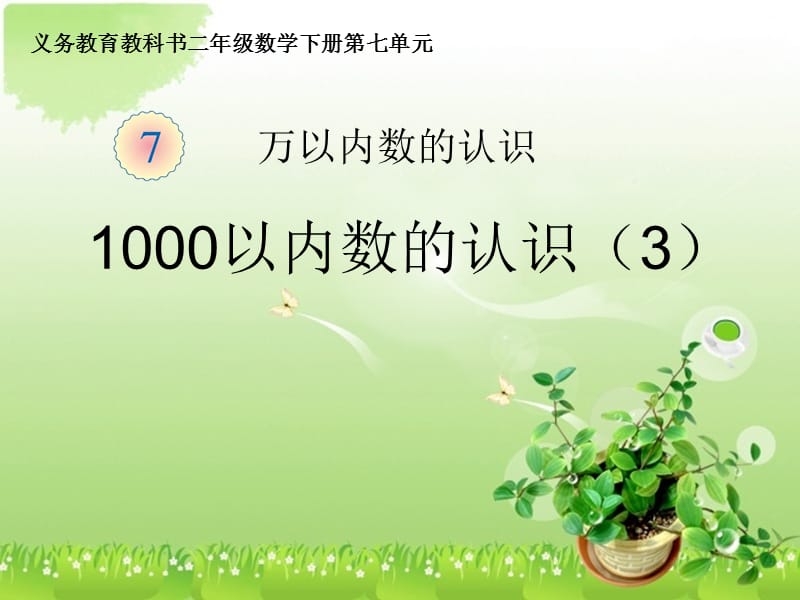 七3单元1000以内数的认识ppt课件_第1页