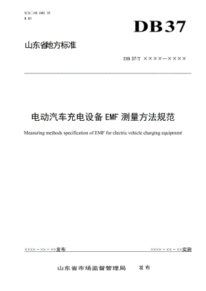 電動汽車充電設(shè)備EMF測量方法規(guī)范（定稿）