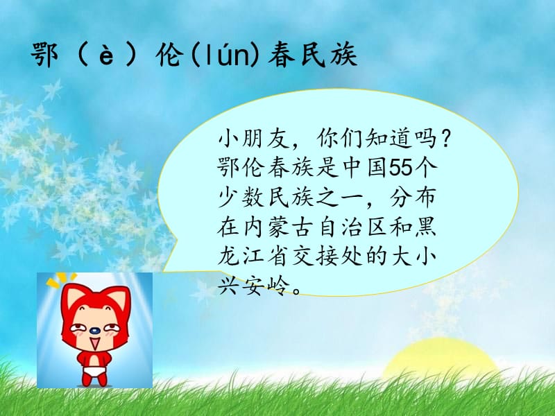 最新一年级下册音乐课件－5.3勇敢的鄂伦春 ｜人教新课标（2019秋） (共19张PPT)_第2页