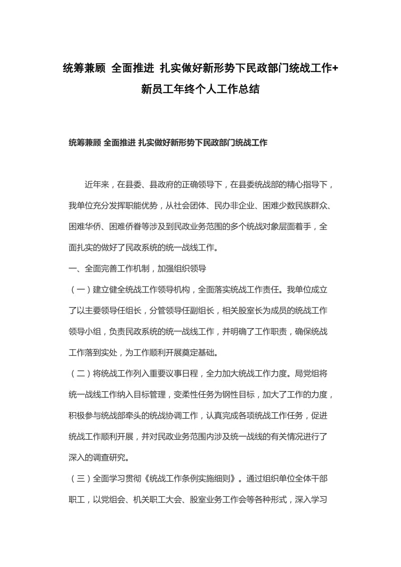 统筹兼顾 全面推进 扎实做好新形势下民政部门统战工作+新员工年终个人工作总结_第1页