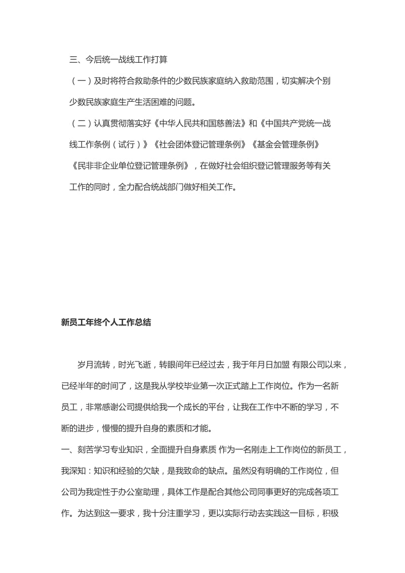 统筹兼顾 全面推进 扎实做好新形势下民政部门统战工作+新员工年终个人工作总结_第3页