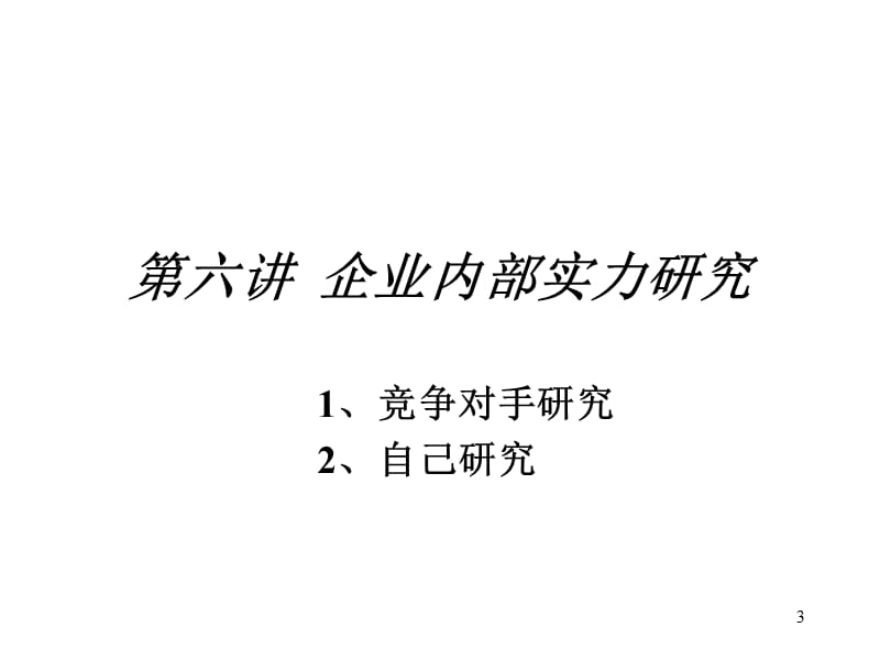 企业内部实力研究ppt课件_第3页