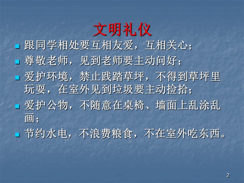 争做一名合格的小学生常规教育主题班会ppt课件_第2页