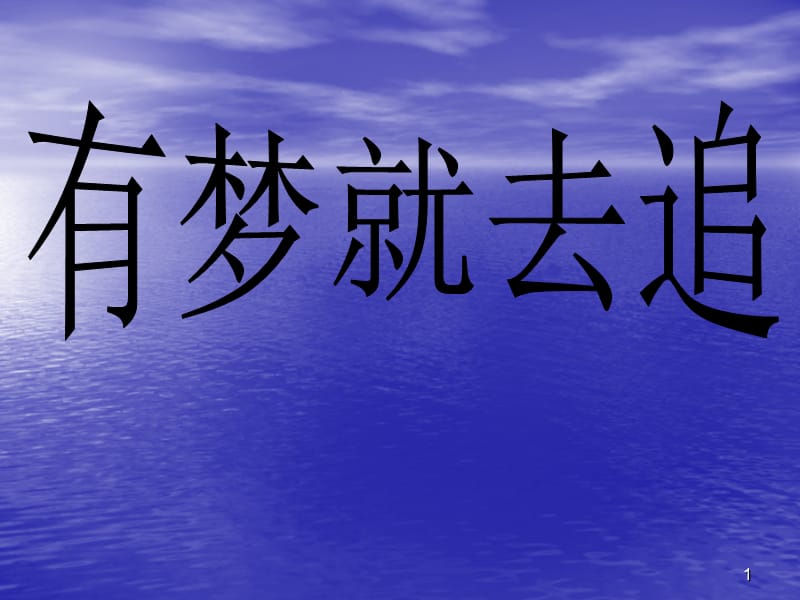 追梦的主题班会ppt课件_第1页