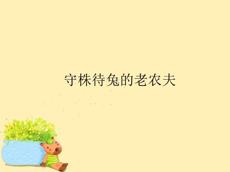 最新四年级上册音乐课件-《守株待兔的老农夫》人教新课标(2019秋) (共18张PPT) (1)_第1页