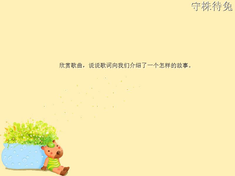 最新四年级上册音乐课件-《守株待兔的老农夫》人教新课标(2019秋) (共18张PPT) (1)_第2页