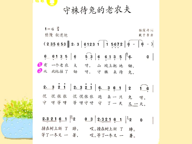 最新四年级上册音乐课件-《守株待兔的老农夫》人教新课标(2019秋) (共18张PPT) (1)_第3页