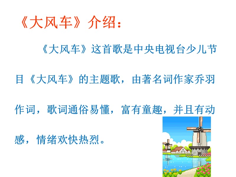 最新二年级上册音乐课件- 5.3《大风车》｜人教新课标（2019秋） (共18张PPT)_第3页