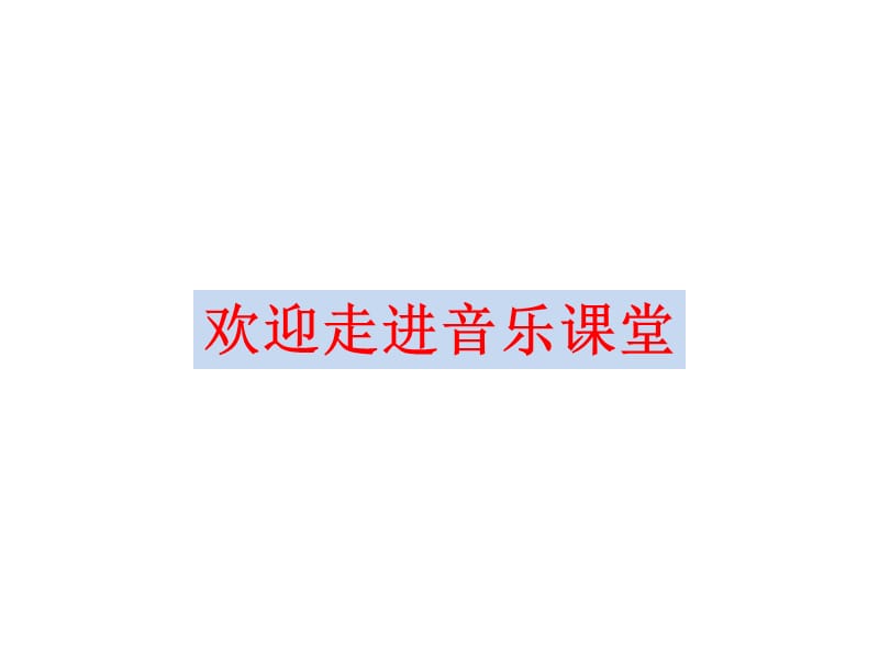 最新二年级上册音乐课件- 2.1《数蛤蟆 》｜人教新课标（2019秋） (共18张PPT)_第1页