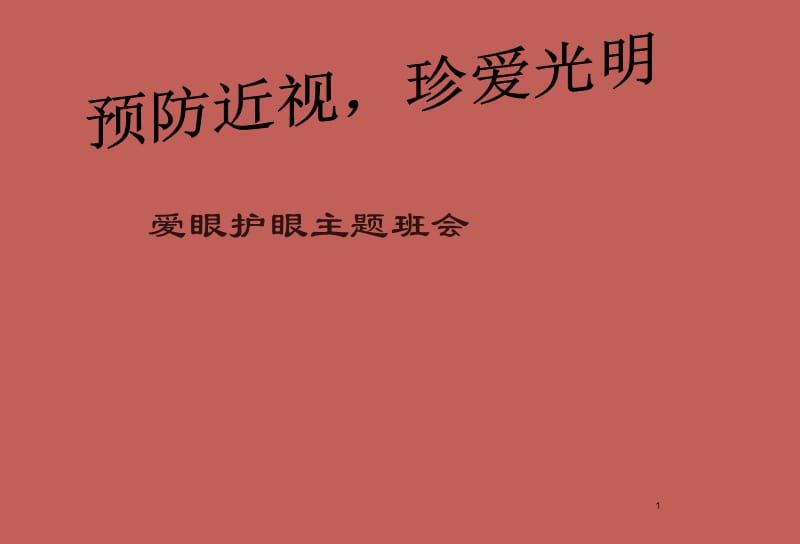 主题班会预防近视珍爱光明眼睛主题班会ppt课件_第1页