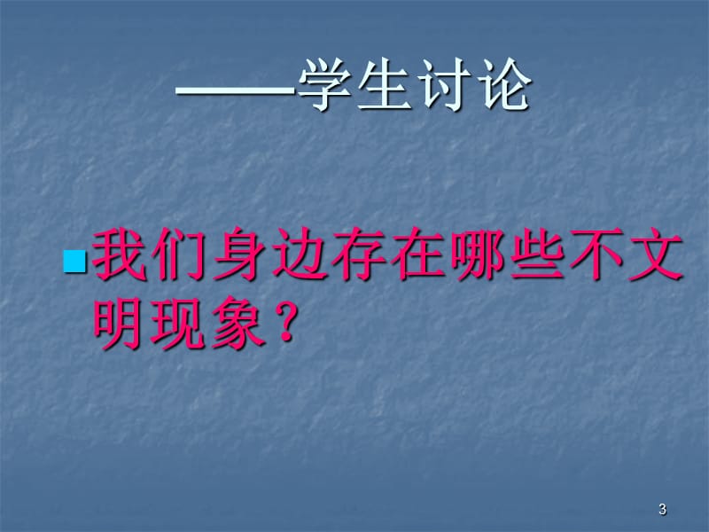 主题班会践行日常行为规范做文明学生ppt课件_第3页