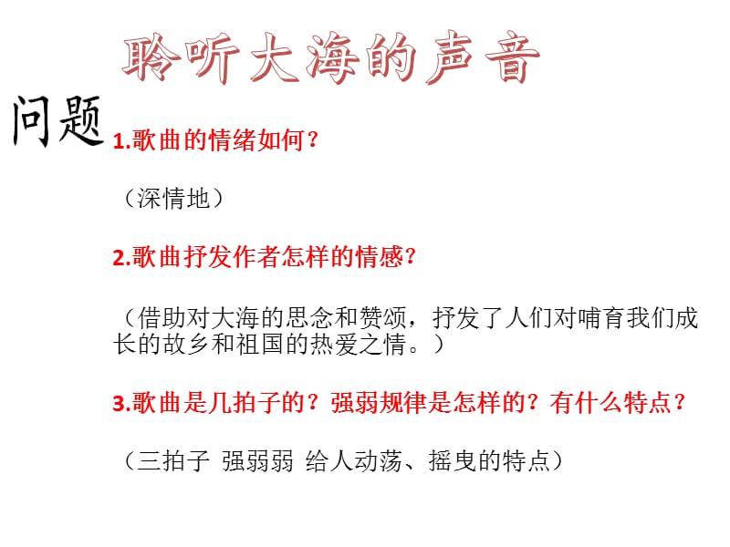 最新四年级上册音乐课件-第一单元《大海啊故乡》-人教新课标 （2019年秋） (共12张PPT)_第3页