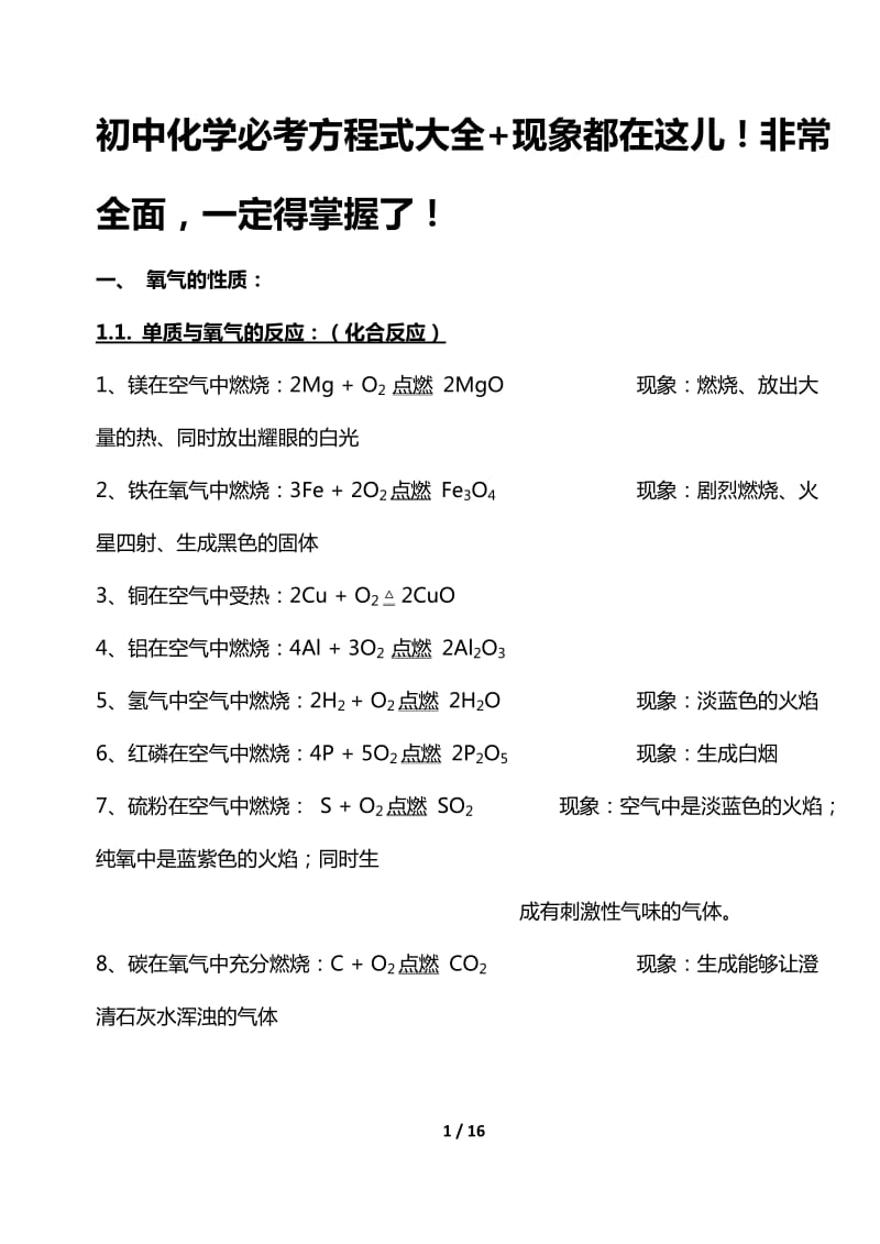 初中化学必考方程式大全+现象都在这儿！非常全面一定得掌握了！_第1页