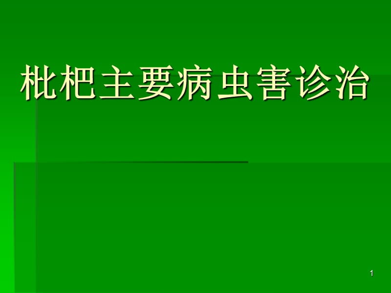 枇杷主要病虫害诊治资料概论ppt课件_第1页