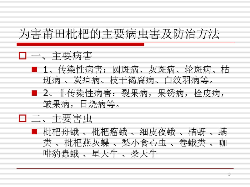 枇杷主要病虫害诊治资料概论ppt课件_第3页