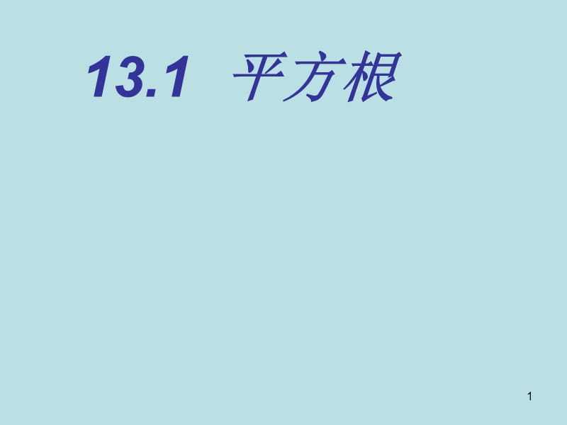 平方根第一课时ppt课件_第1页