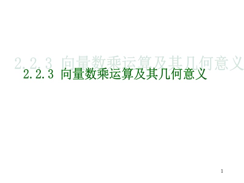 平面向量数乘运算及其几何意义件ppt课件_第1页