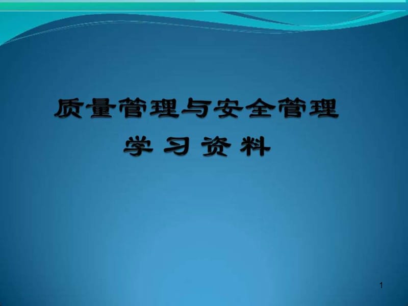 企业质量管理与安全管理理念ppt课件_第1页