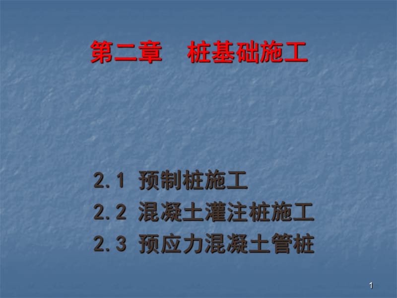 桩基础知识及施工要点讲义ppt课件_第1页