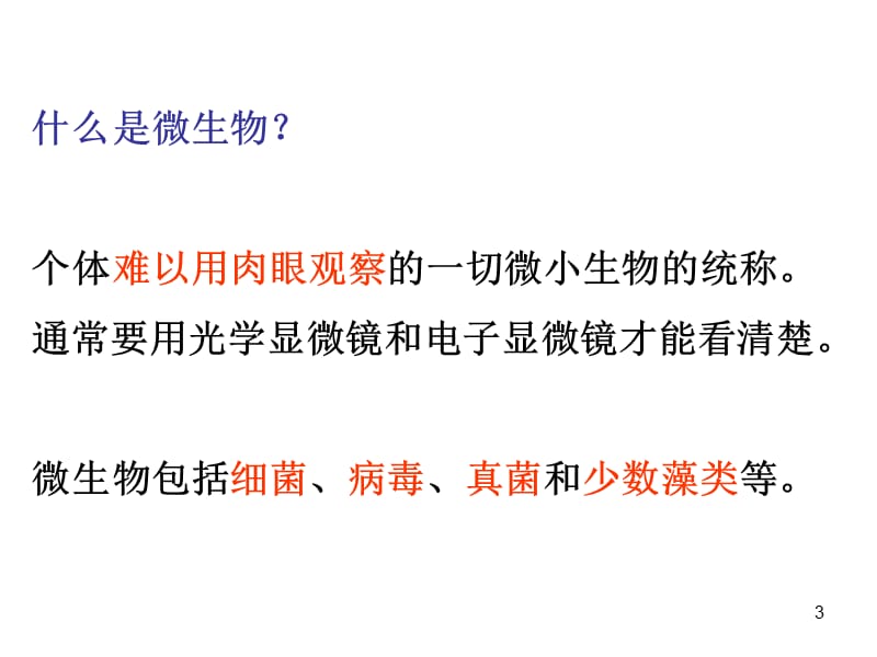 六年级下册科学1.7用显微镜观察身边的生命世界三教科版ppt课件_第3页