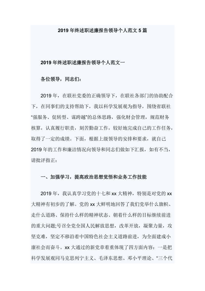 2019年终述职述廉报告领导个人范文5篇_第1页