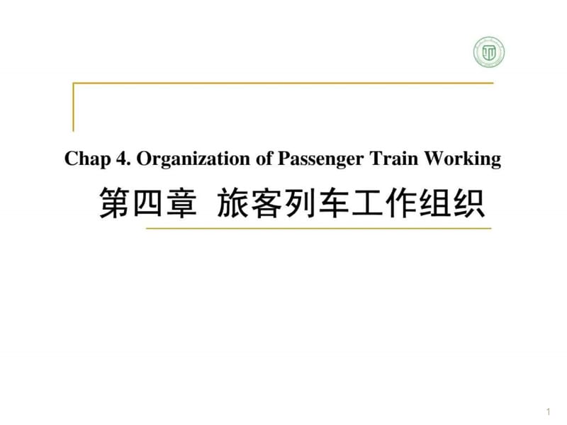 旅客列车工作组织ppt课件_第1页