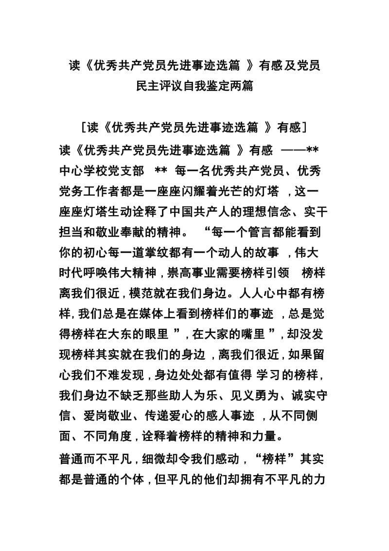 读《优秀共产党员先进事迹选篇》有感及党员民主评议自我鉴定两篇_第1页