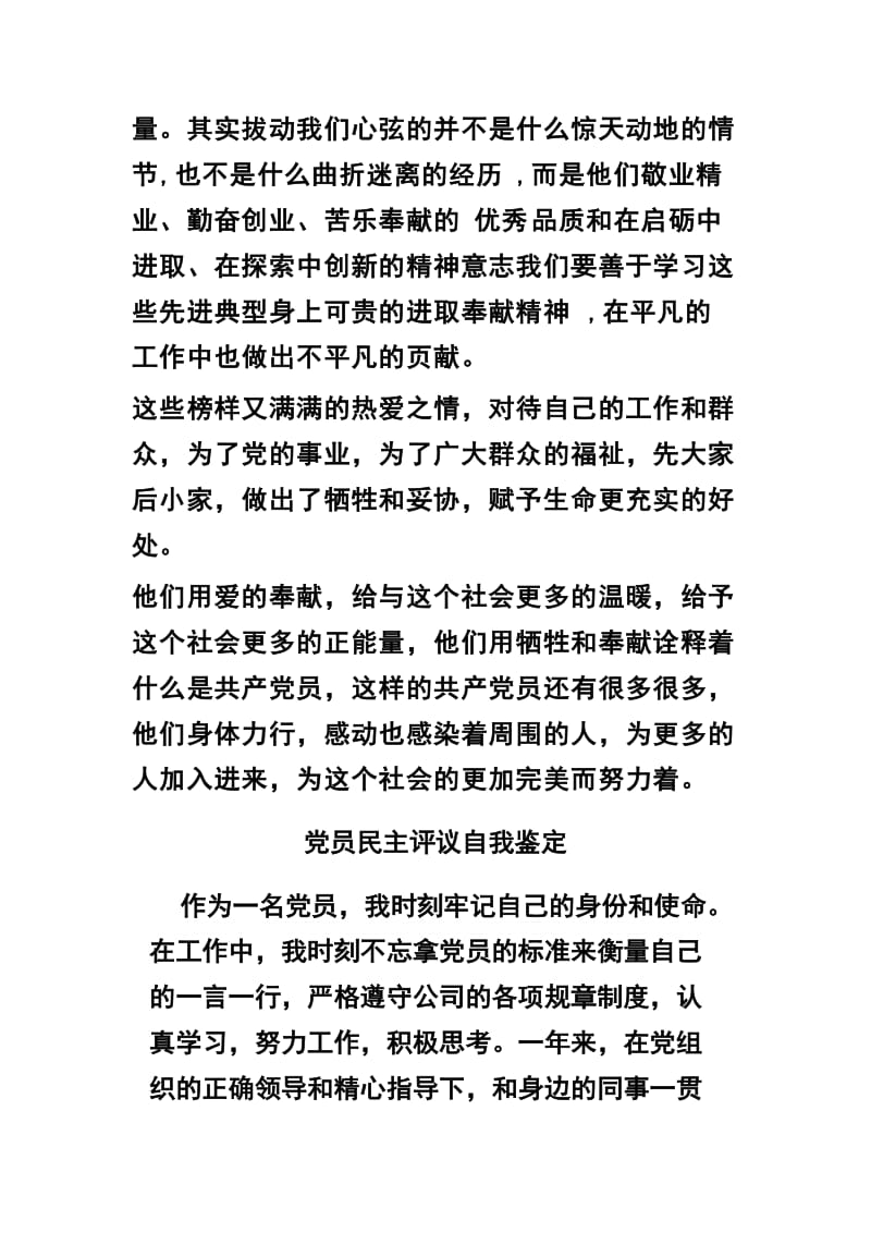 读《优秀共产党员先进事迹选篇》有感及党员民主评议自我鉴定两篇_第2页