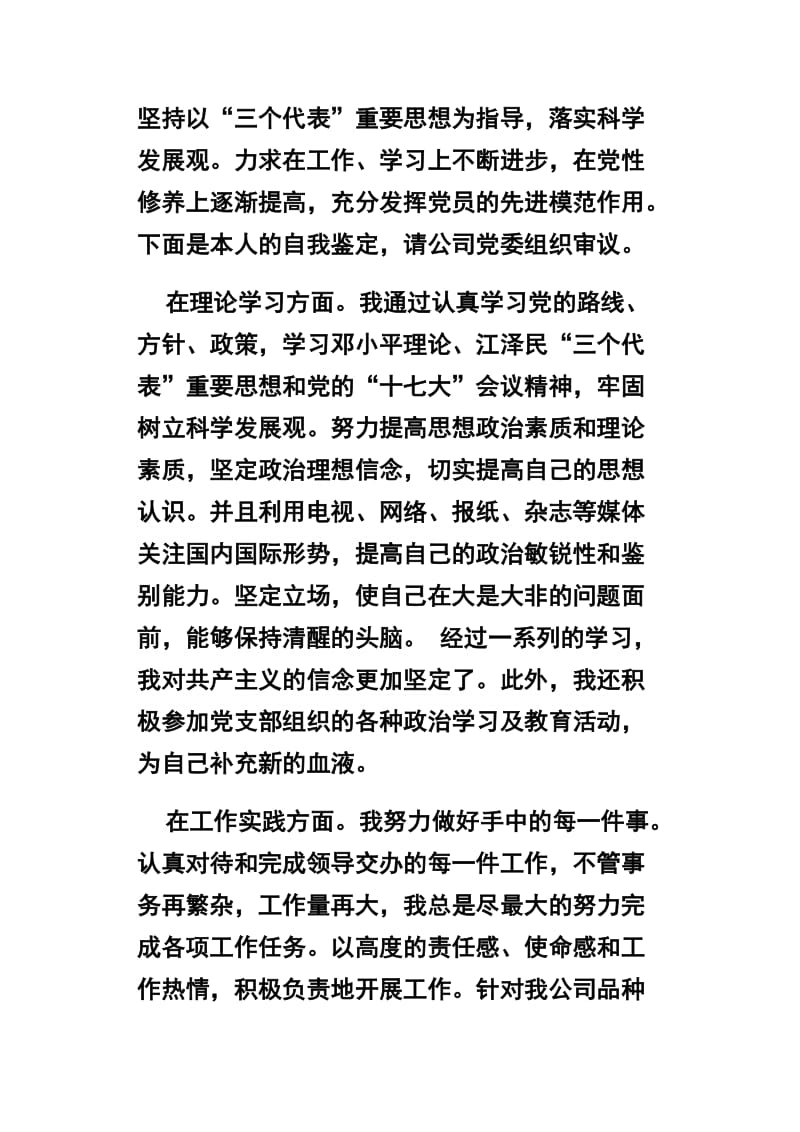 读《优秀共产党员先进事迹选篇》有感及党员民主评议自我鉴定两篇_第3页