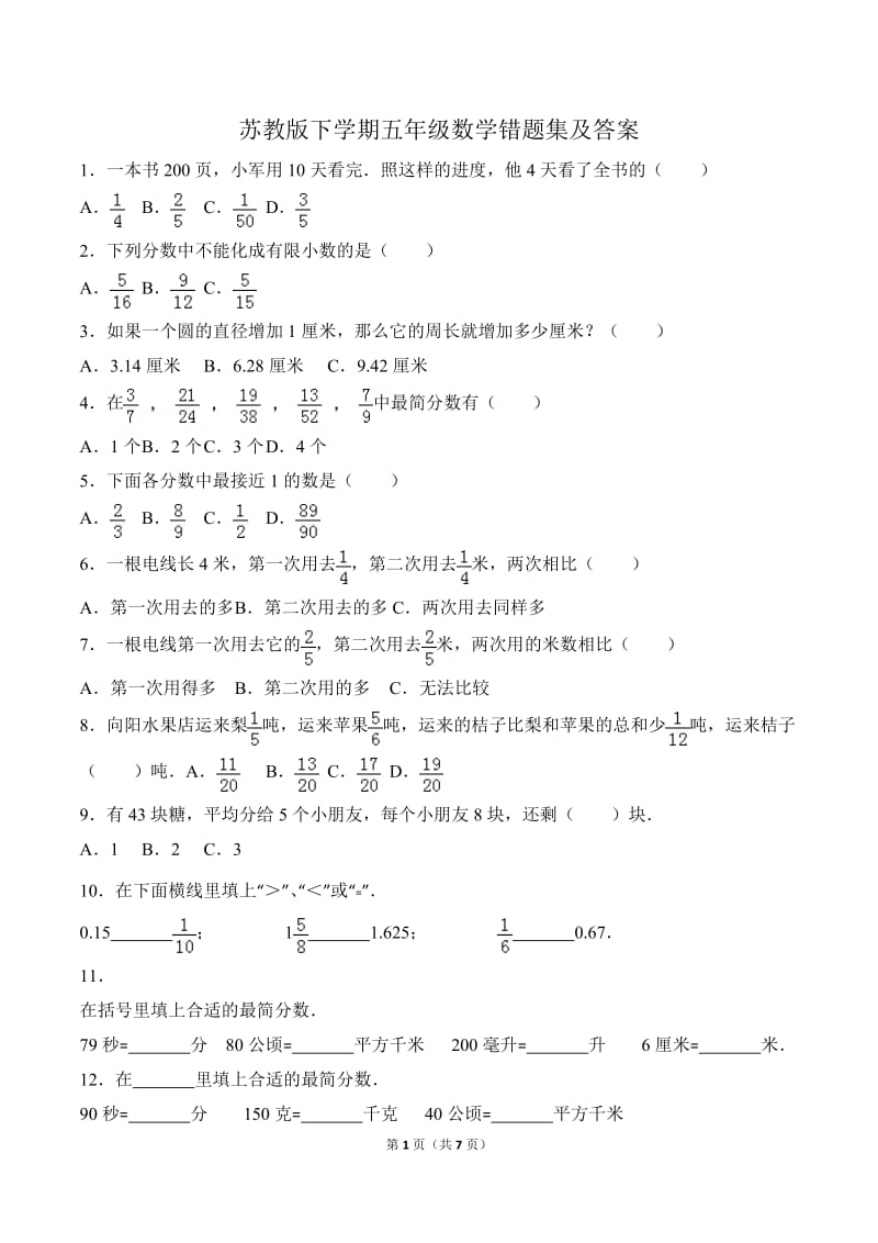 苏教版下学期五年级数学错题集及答案_第1页