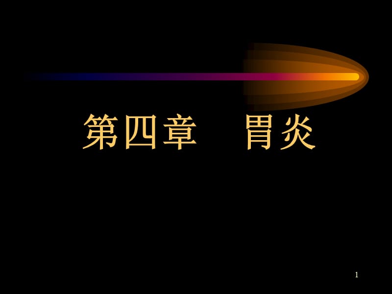 名校内科学ppt课件_第1页