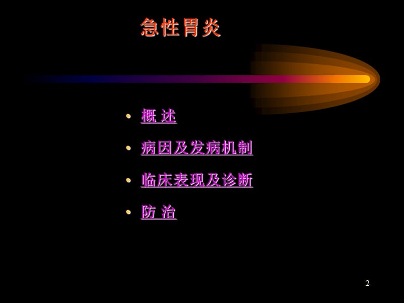 名校内科学ppt课件_第2页