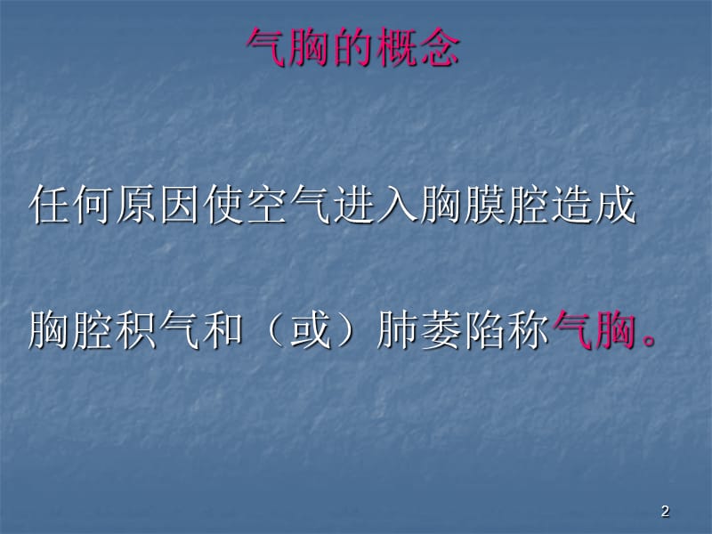 自发性气胸疾病病人的护理ppt课件_第2页