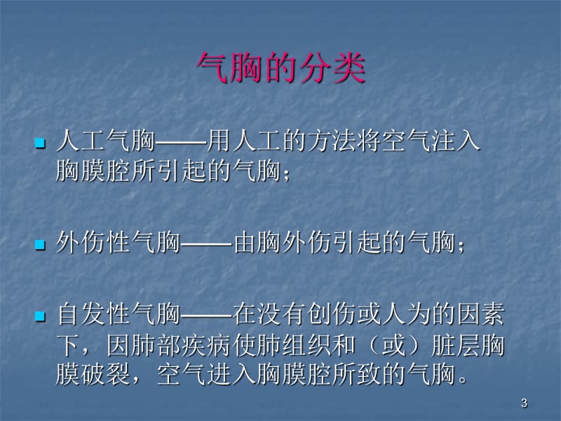 自发性气胸疾病病人的护理ppt课件_第3页