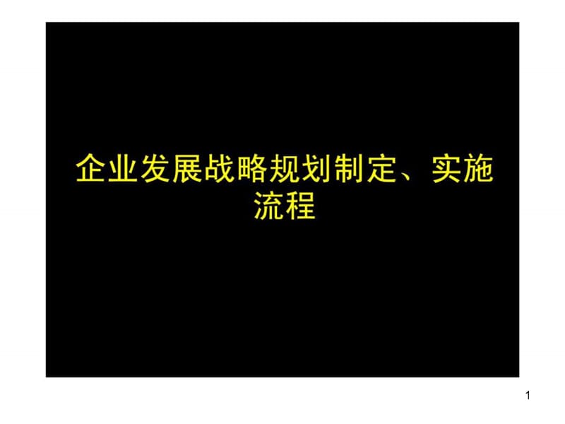 企业发展战略规划模板ppt课件_第1页